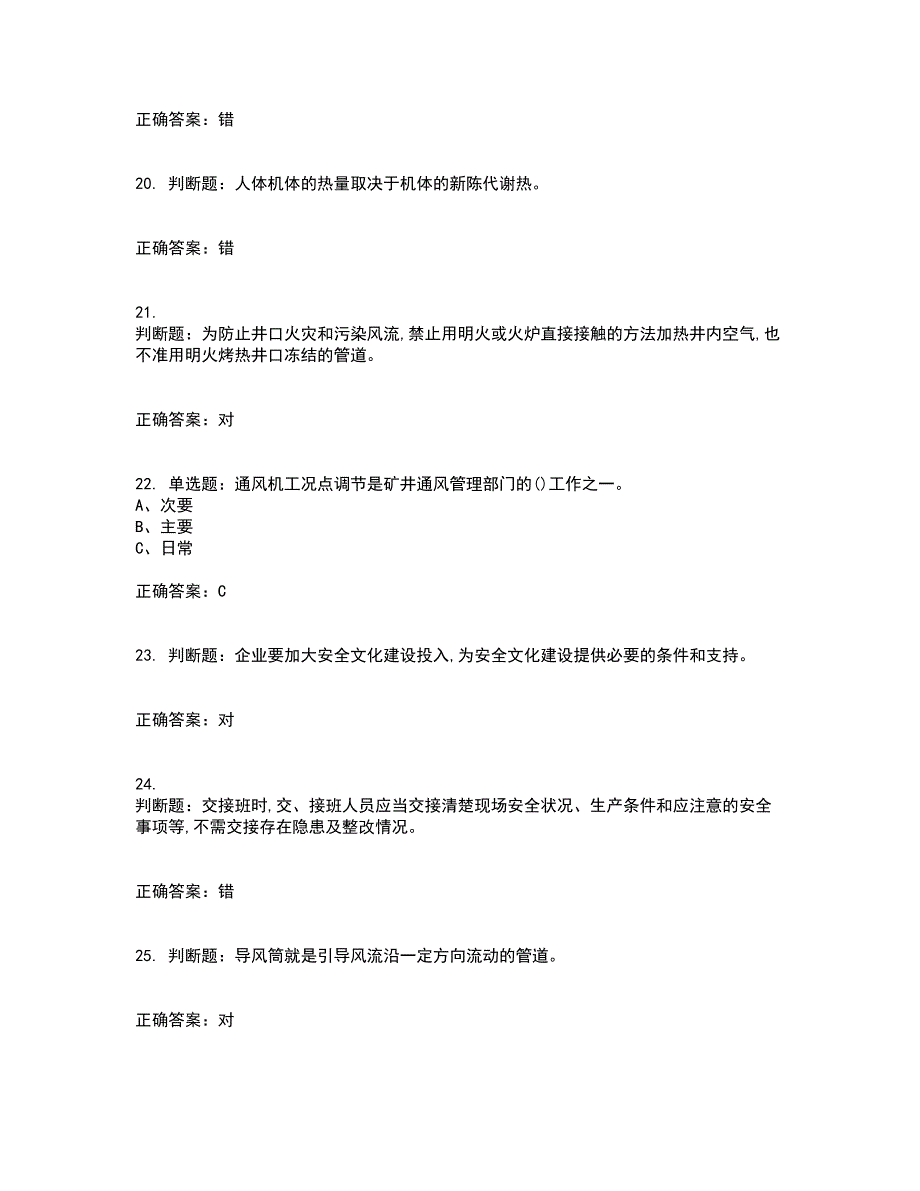 金属非金属矿井通风作业安全生产资格证书资格考核试题附参考答案60_第4页