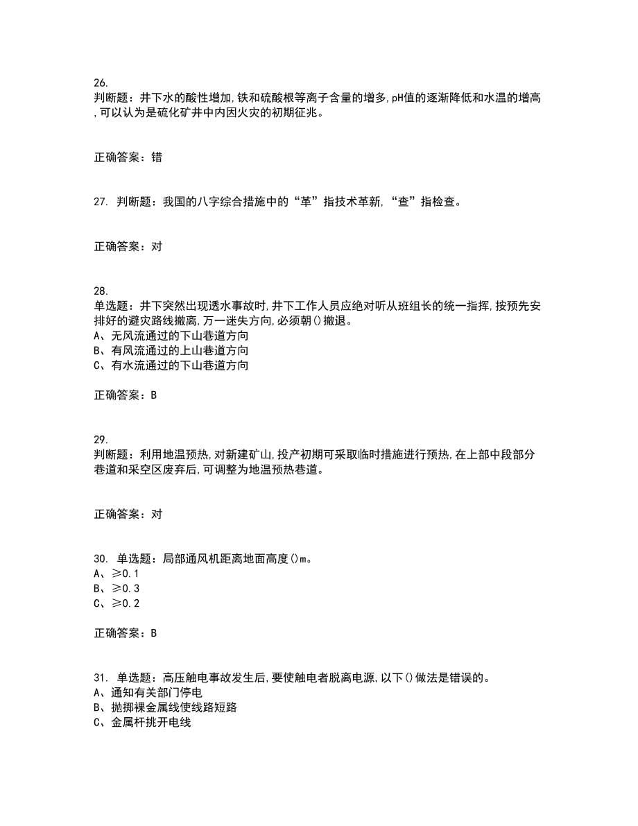 金属非金属矿井通风作业安全生产资格证书资格考核试题附参考答案60_第5页