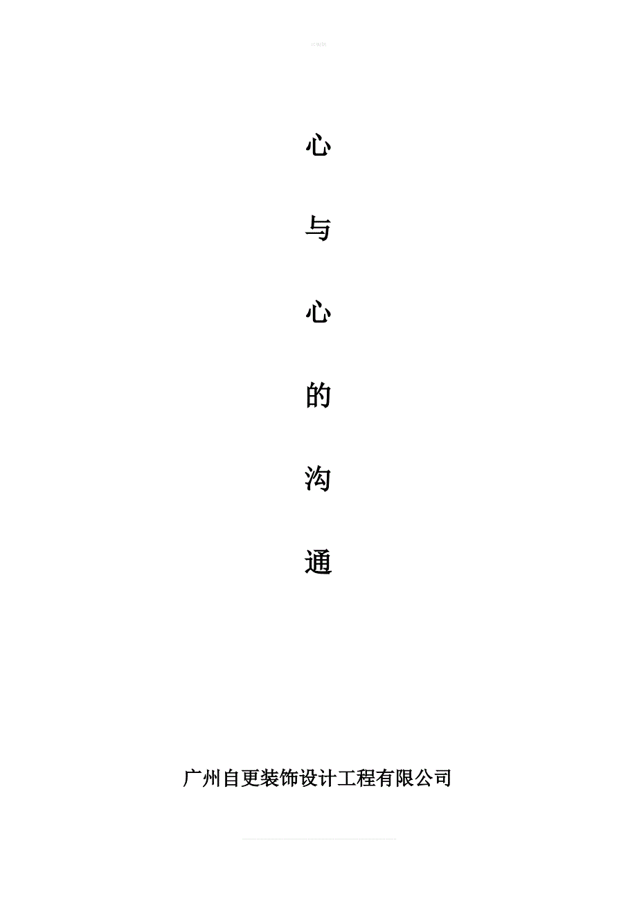 装修公司量房沟通单_第1页