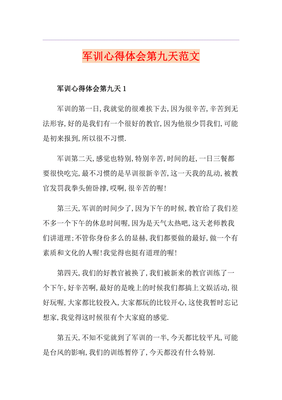 军训心得体会第九天范文_第1页