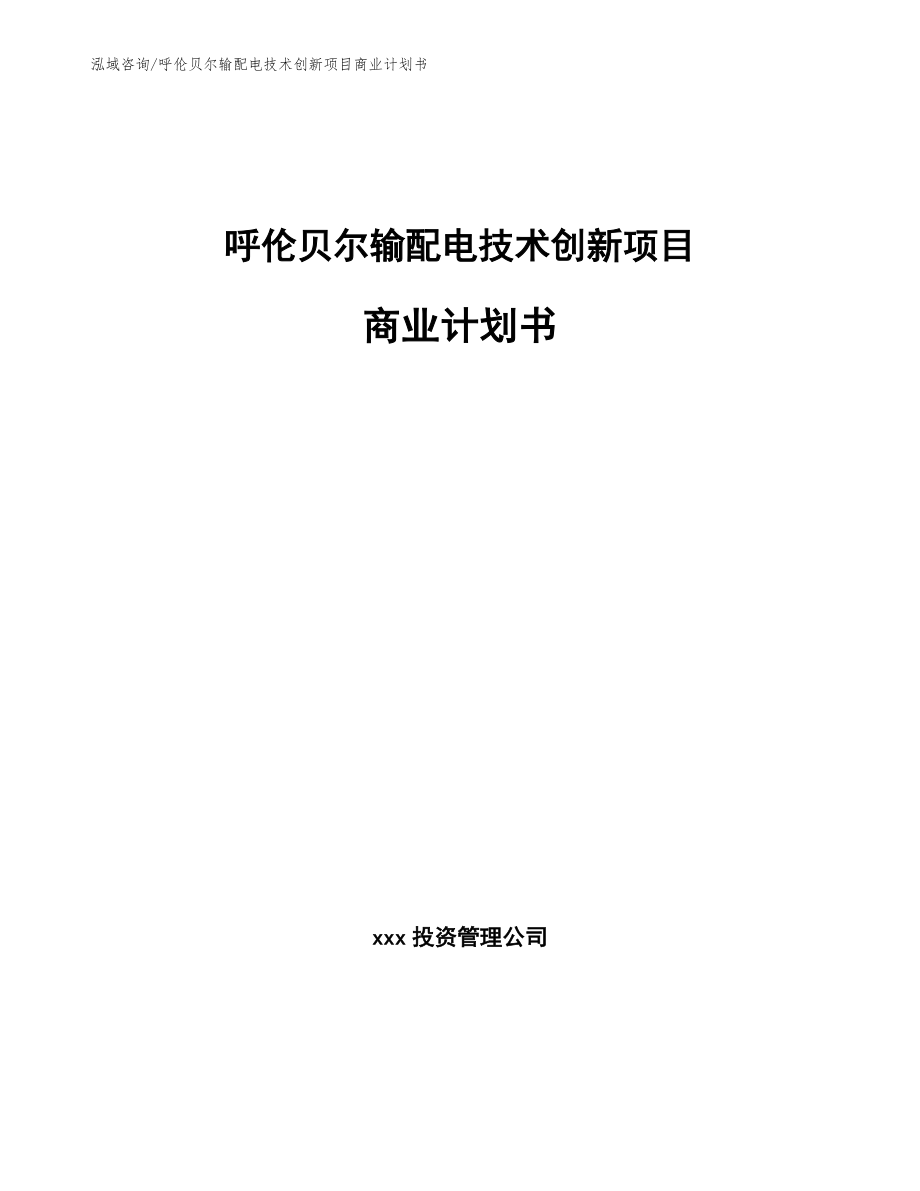 昆山输配电技术创新项目商业计划书【范文模板】_第1页