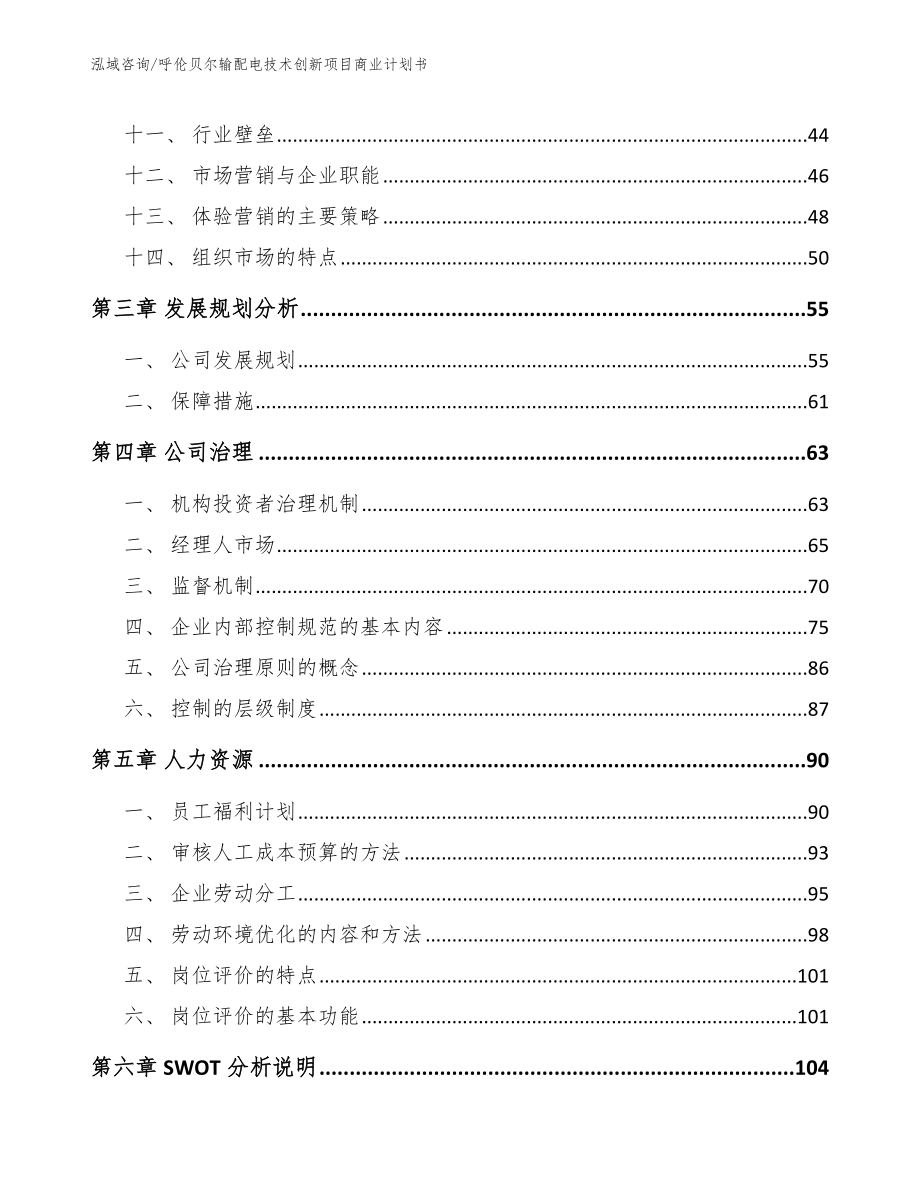 昆山输配电技术创新项目商业计划书【范文模板】_第3页