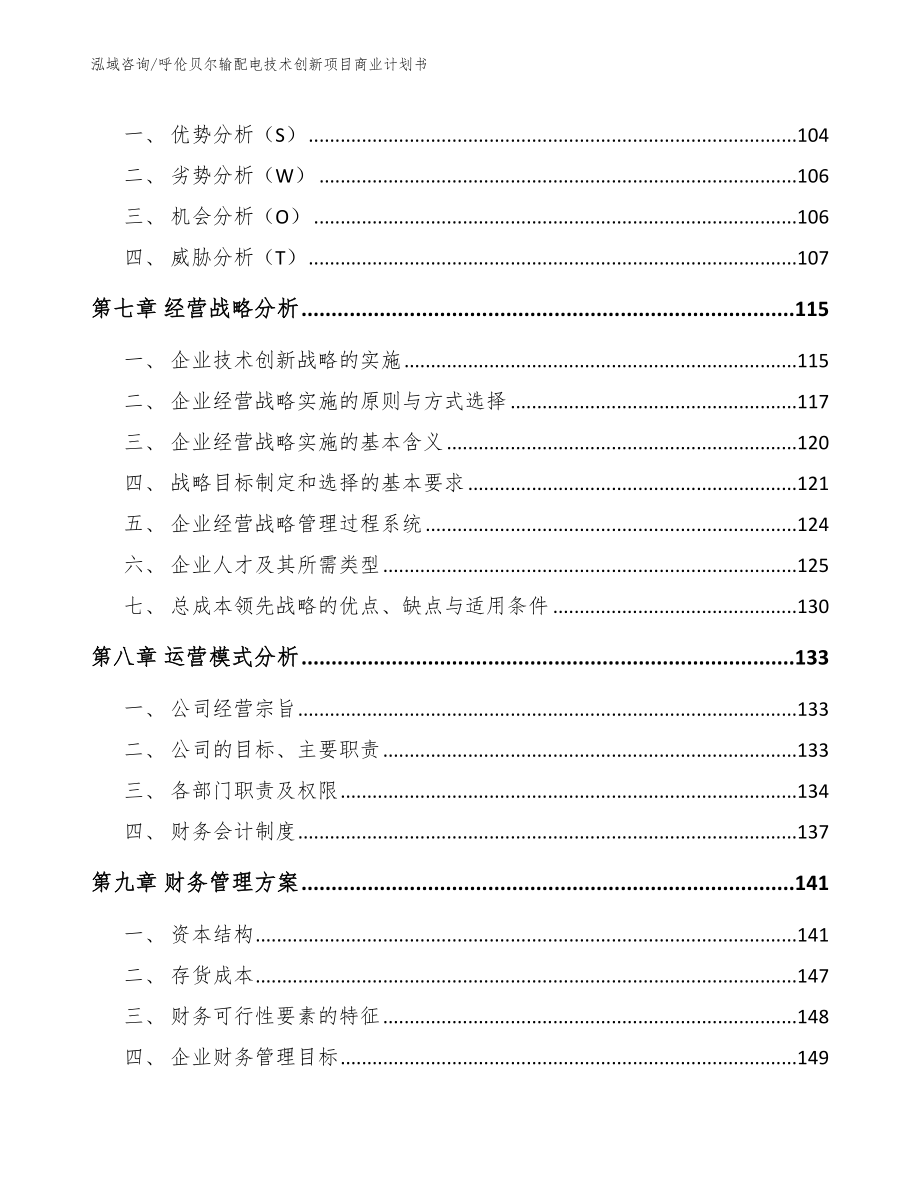 昆山输配电技术创新项目商业计划书【范文模板】_第4页