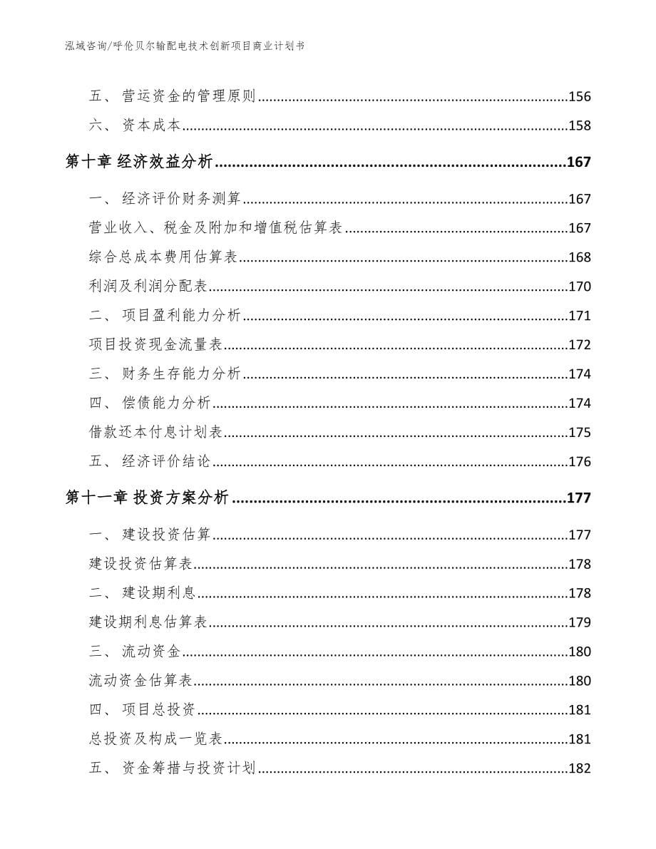 昆山输配电技术创新项目商业计划书【范文模板】_第5页