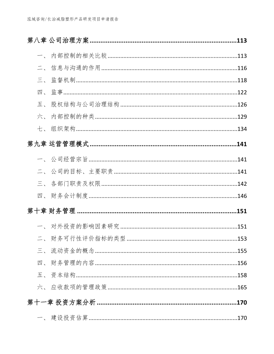 长治减脂塑形产品研发项目申请报告（范文参考）_第4页