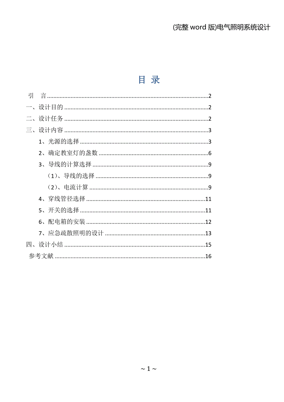 (完整word版)电气照明系统设计.doc_第2页