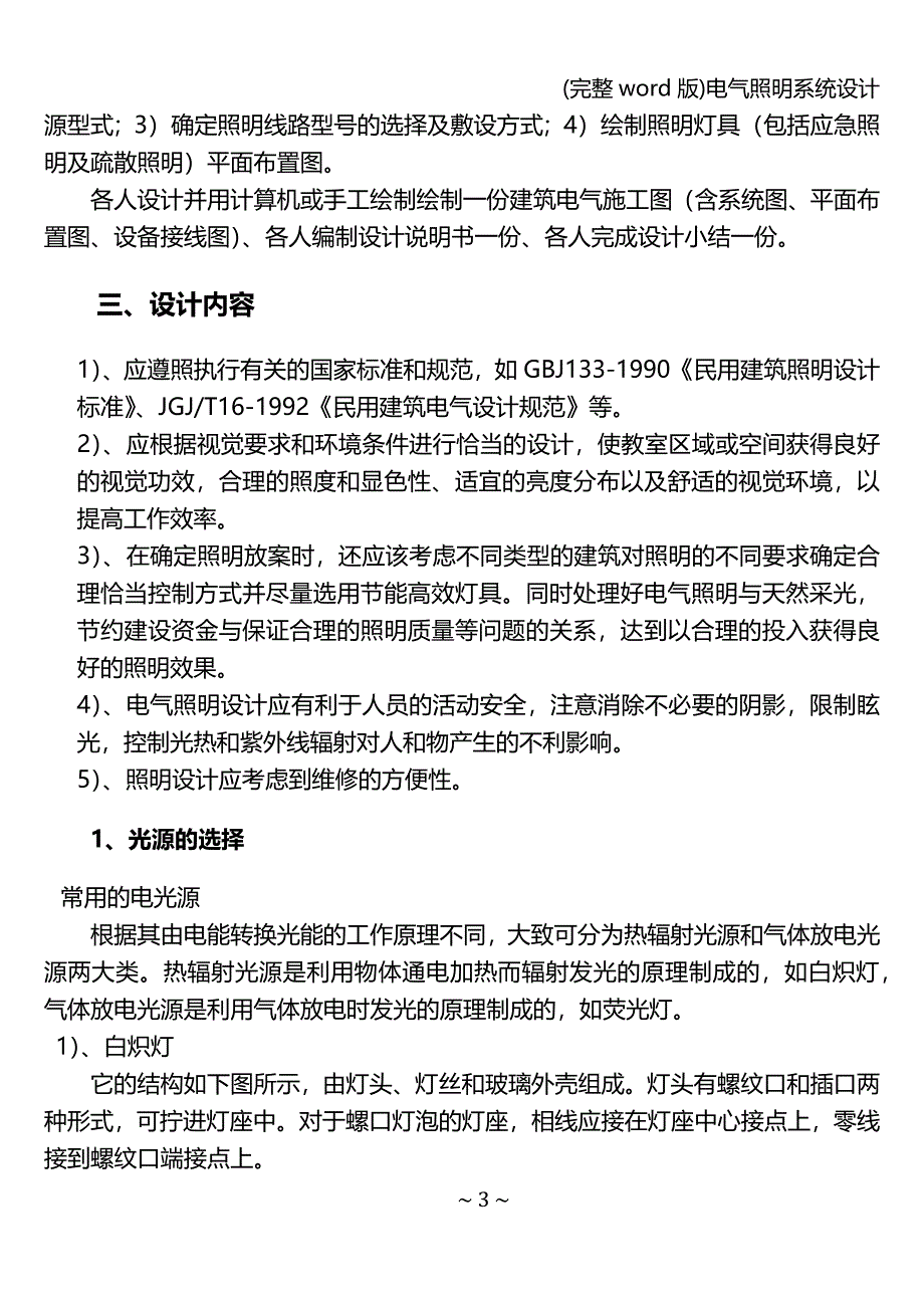 (完整word版)电气照明系统设计.doc_第4页