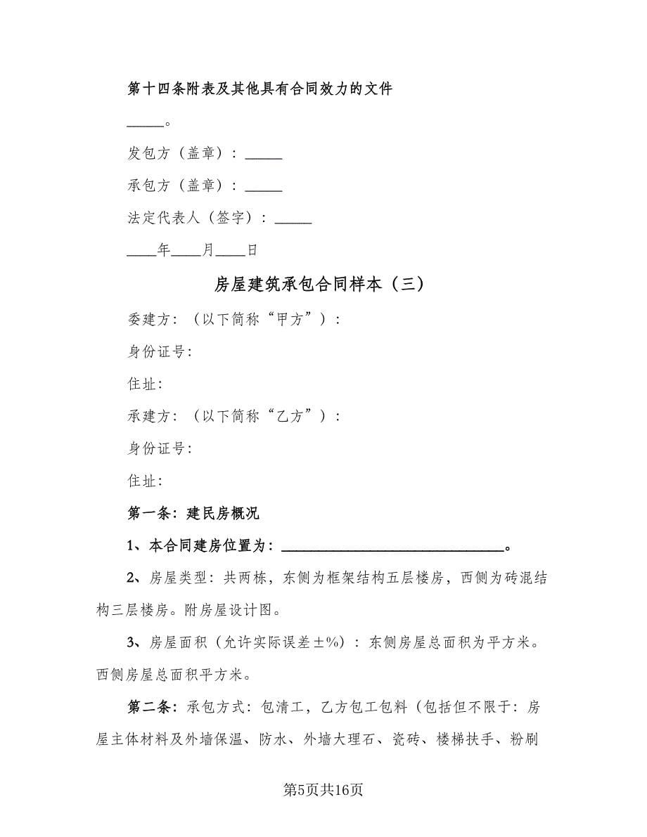 房屋建筑承包合同样本（四篇）.doc_第5页