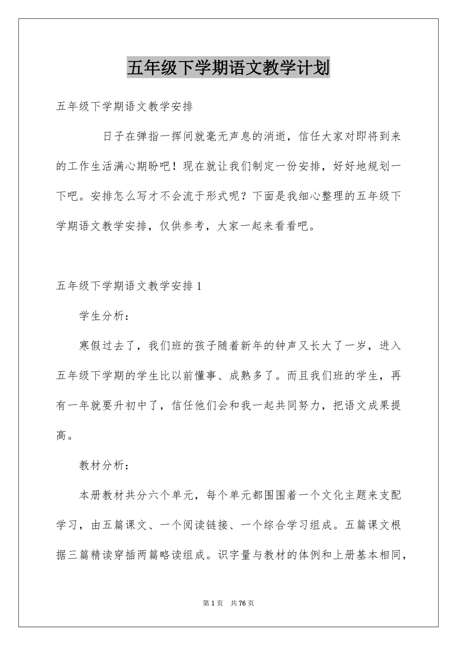 五年级下学期语文教学计划_第1页