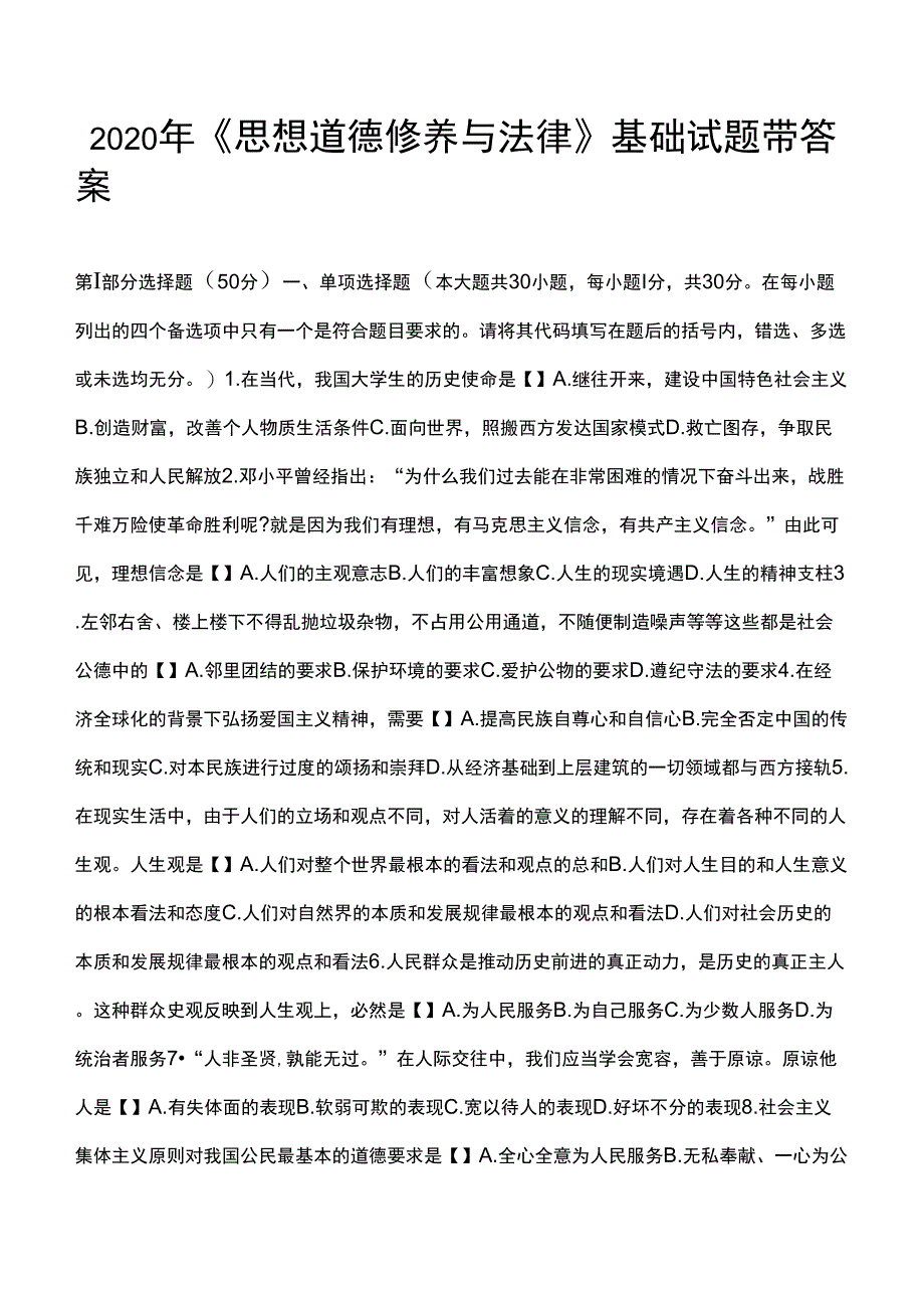 2020年《思想道德修养与法律》基础试题带答案_第1页