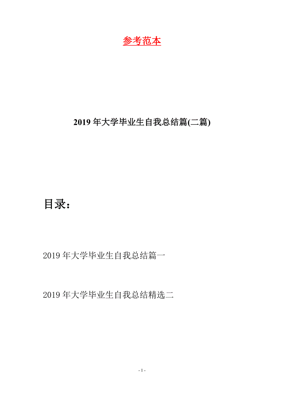 2019年大学毕业生自我总结篇(二篇).docx_第1页