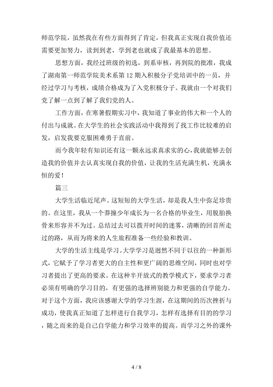 2019年大学毕业生自我总结篇(二篇).docx_第4页