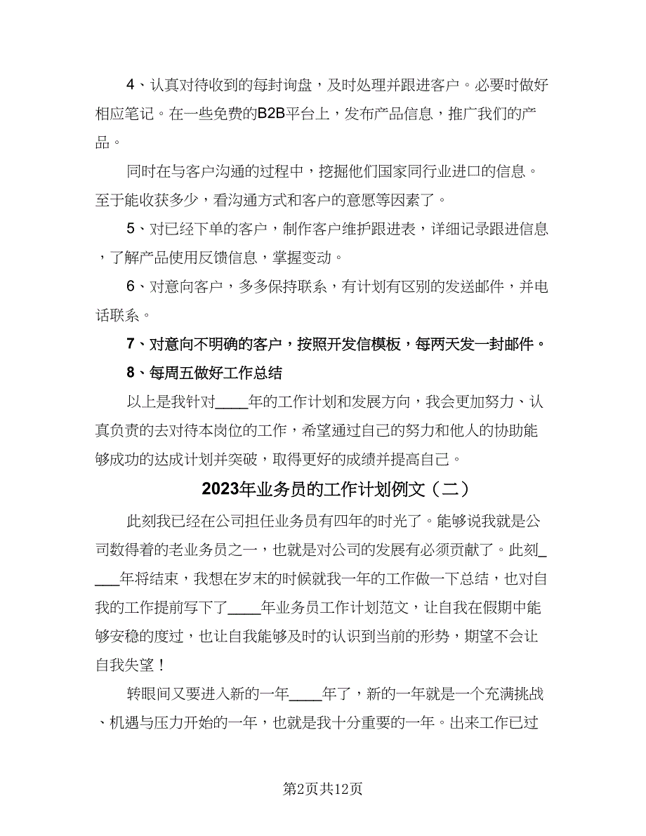 2023年业务员的工作计划例文（五篇）.doc_第2页