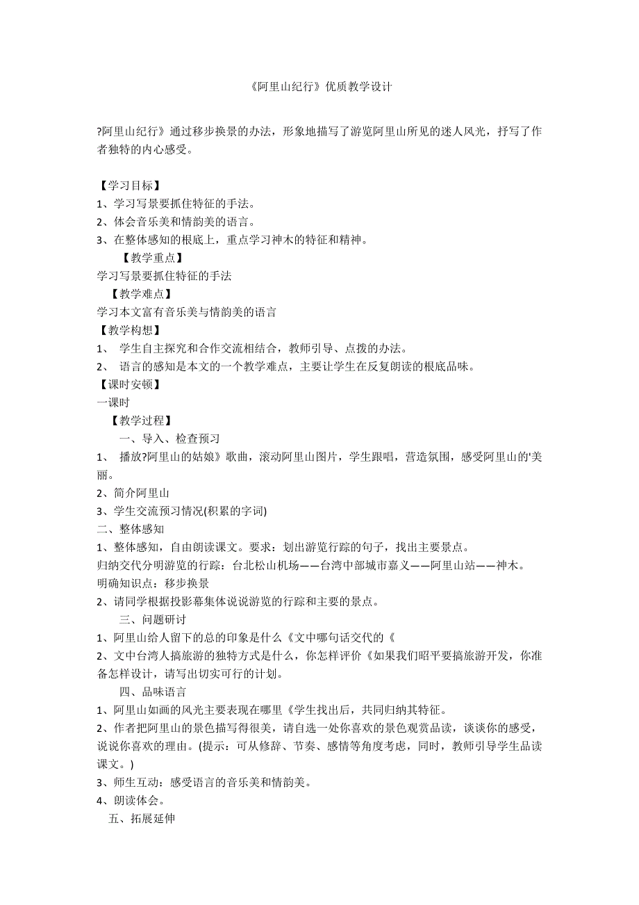 《阿里山纪行》优质教学设计_第1页