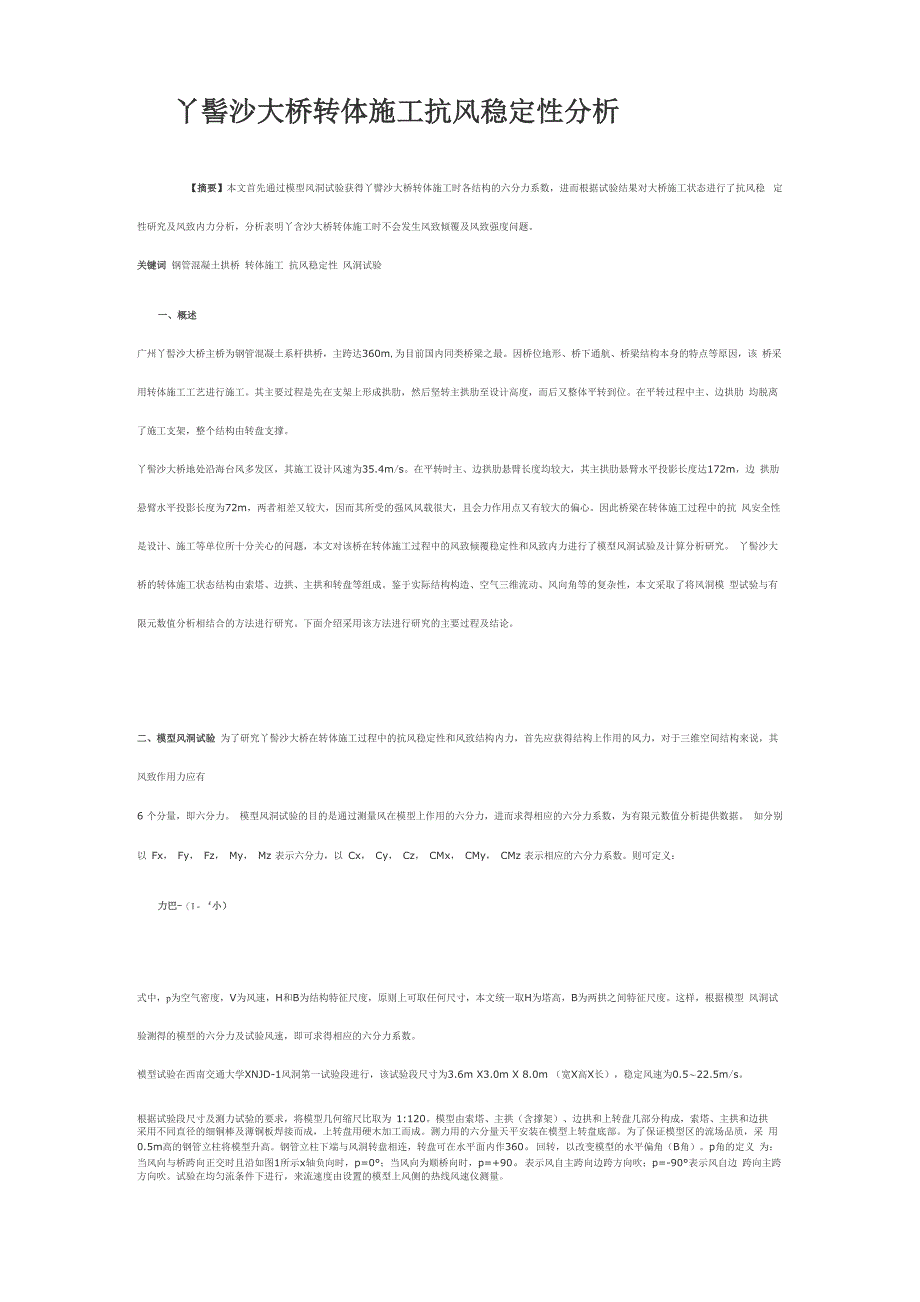 大桥转体施工抗风稳定性分析_第1页
