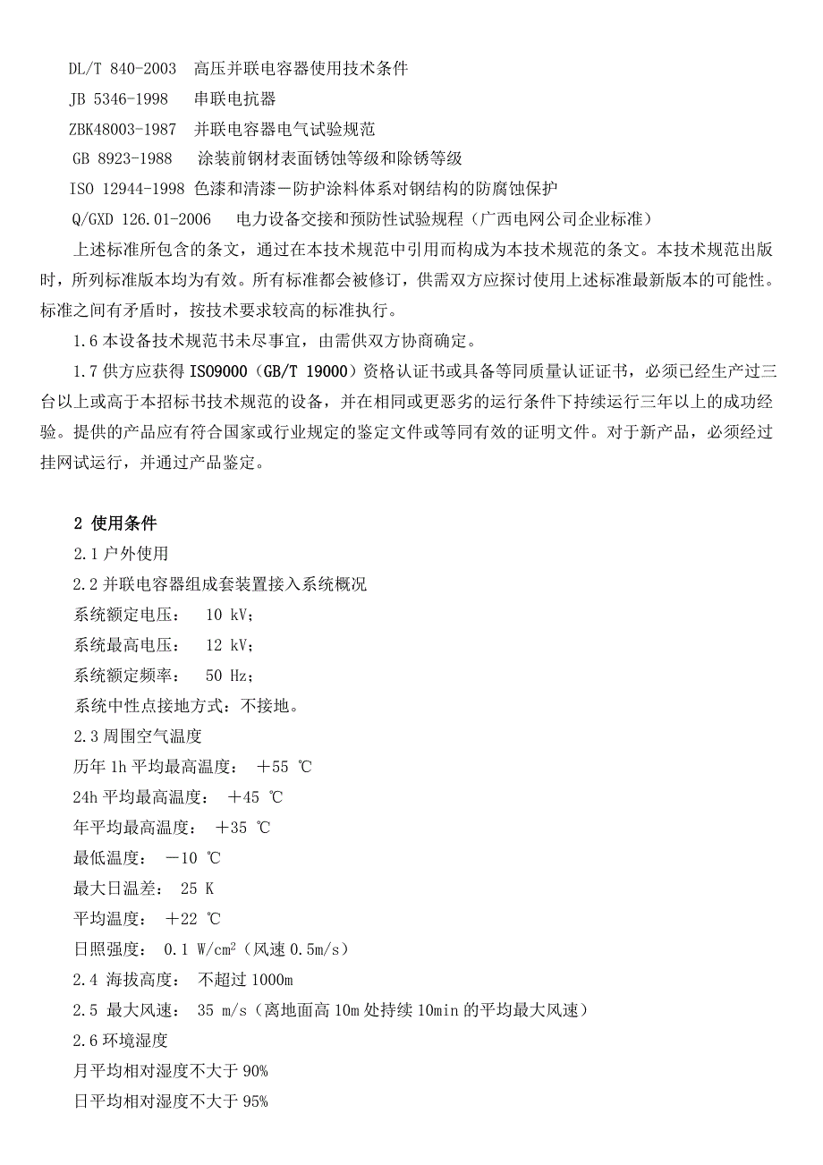 10kV并联电容器组技术规范书_第4页