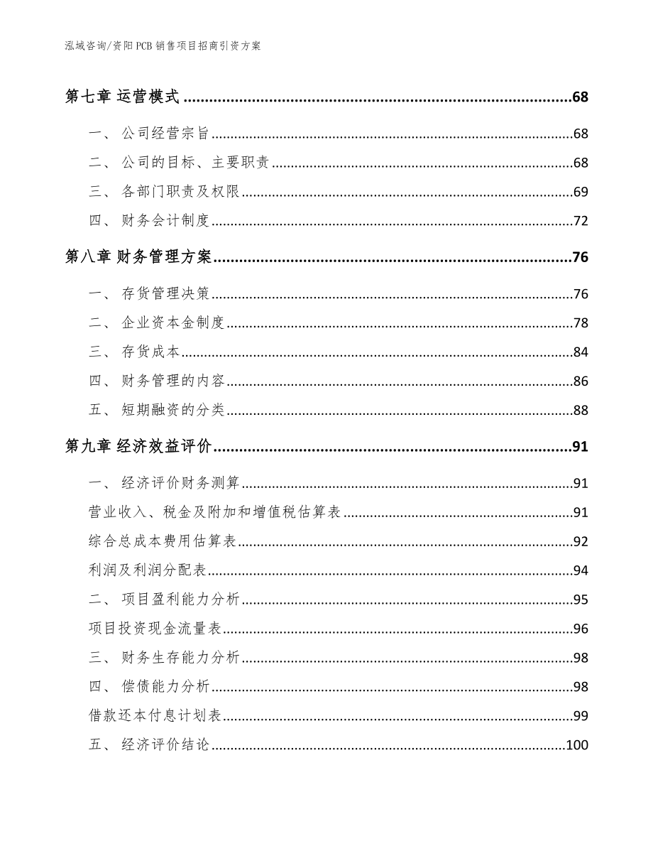 资阳PCB销售项目招商引资方案_参考模板_第4页