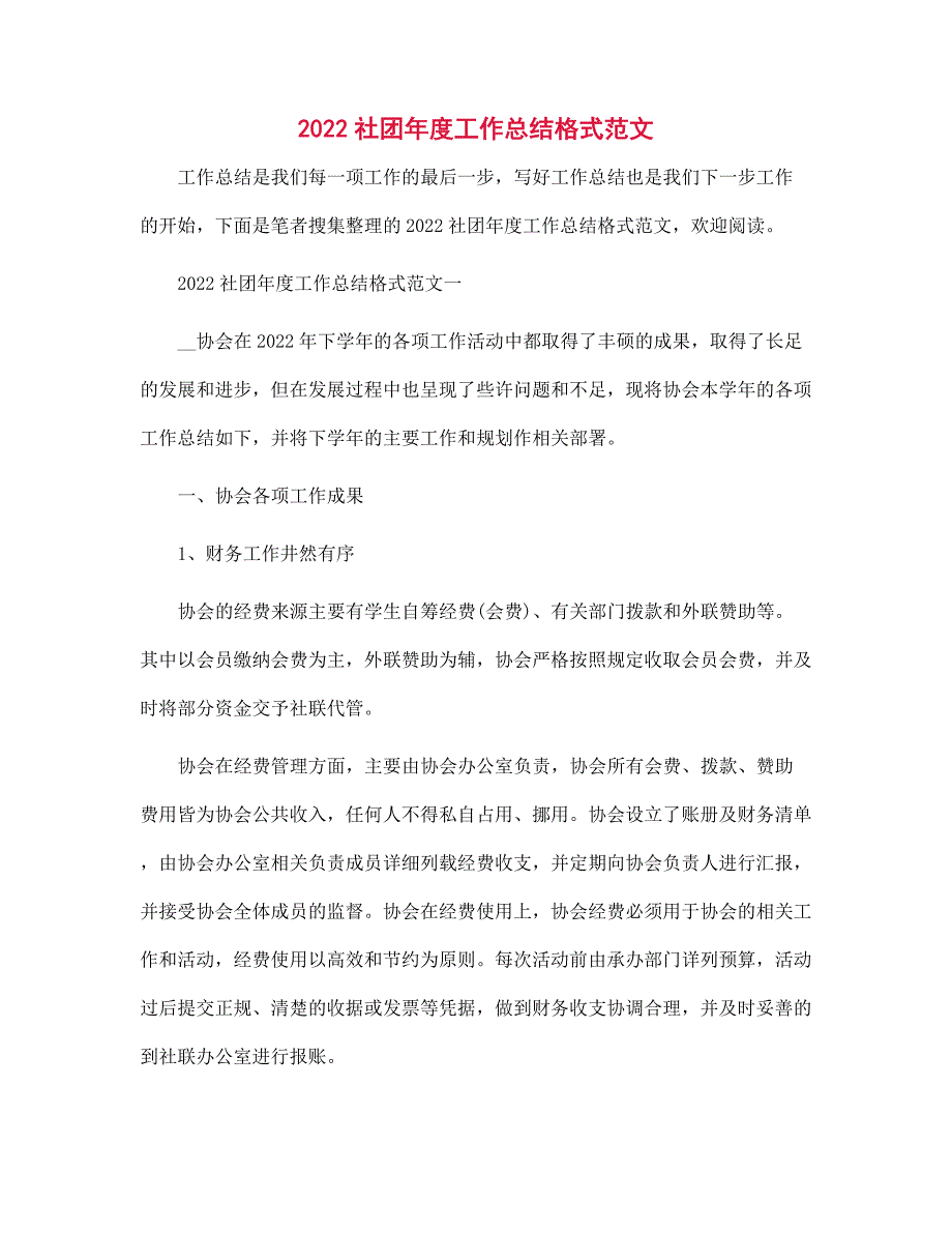 2022社团年度工作总结格式范本_第1页