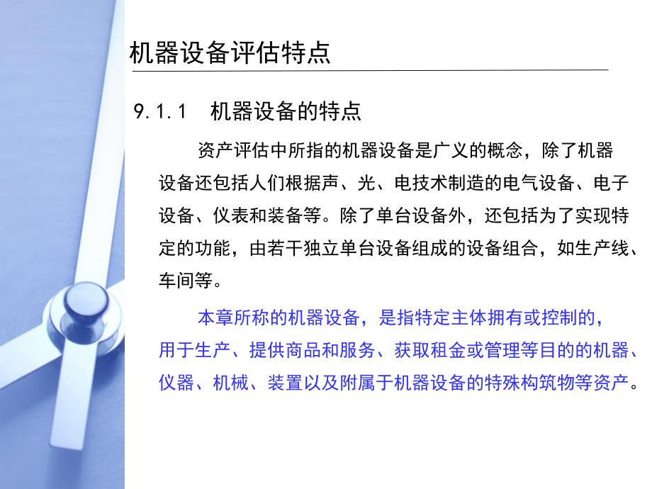 评估技术在机器设备评估中的应用_第3页