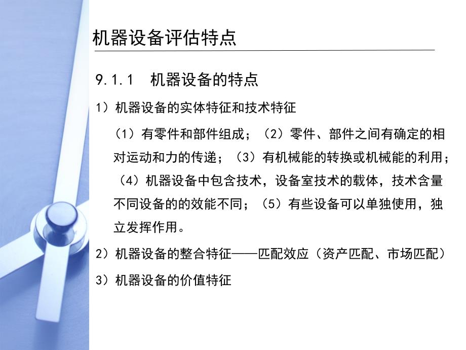 评估技术在机器设备评估中的应用_第4页