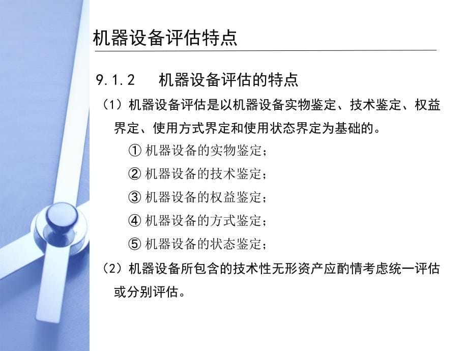 评估技术在机器设备评估中的应用_第5页