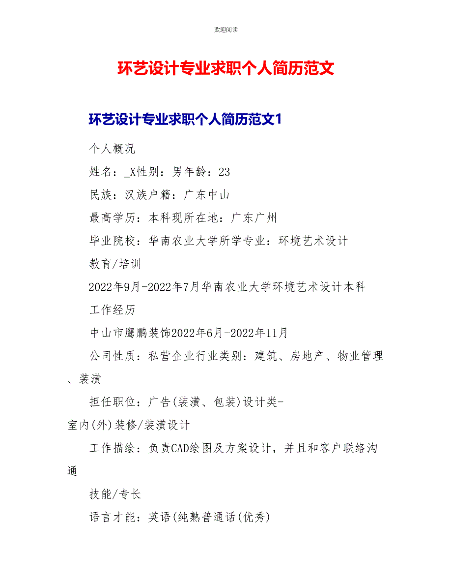 环艺设计专业求职个人简历范文_第1页