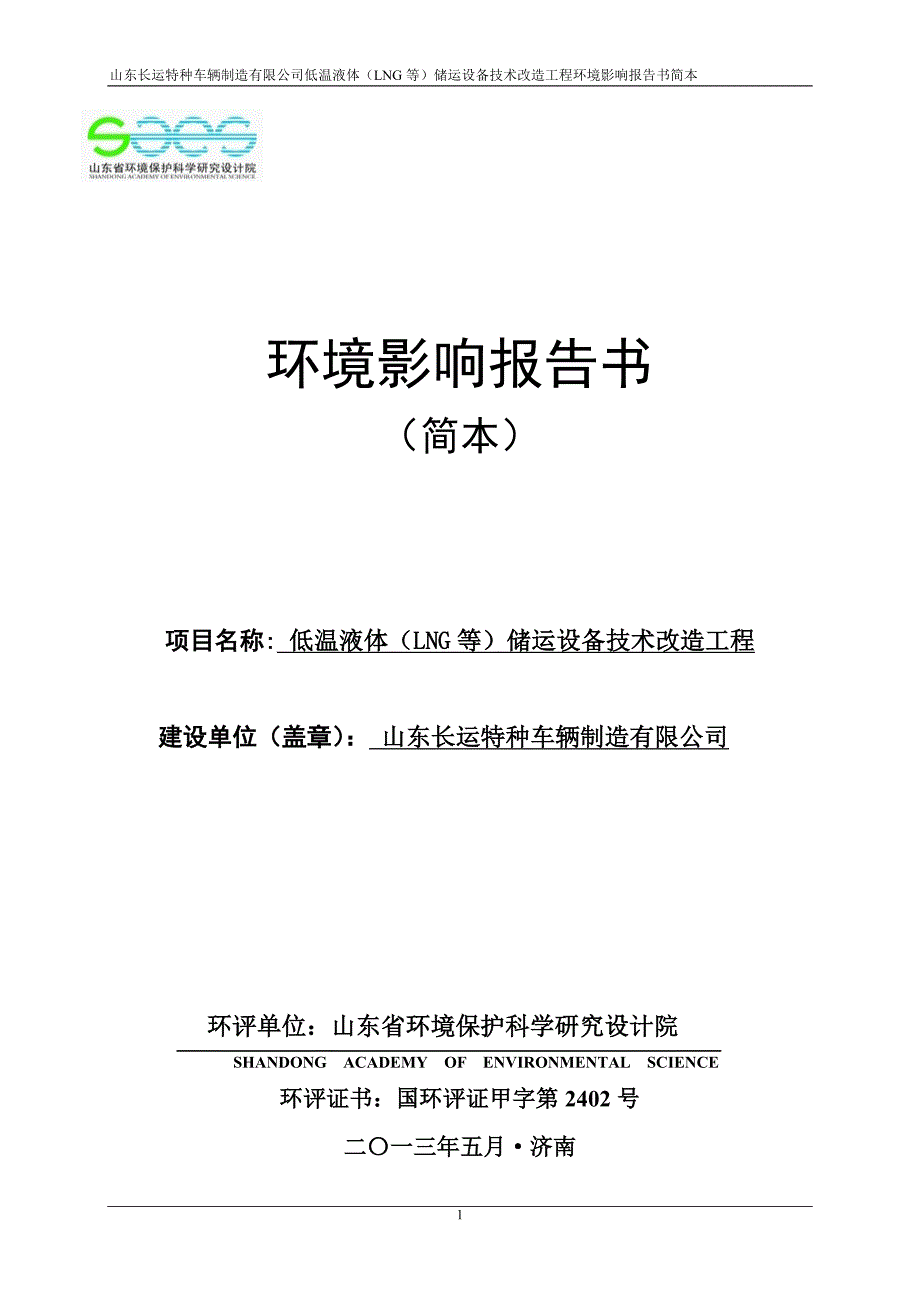 低温液体(LNG等)储运设备技术改造工程项目环境影响评价报告书.doc_第1页