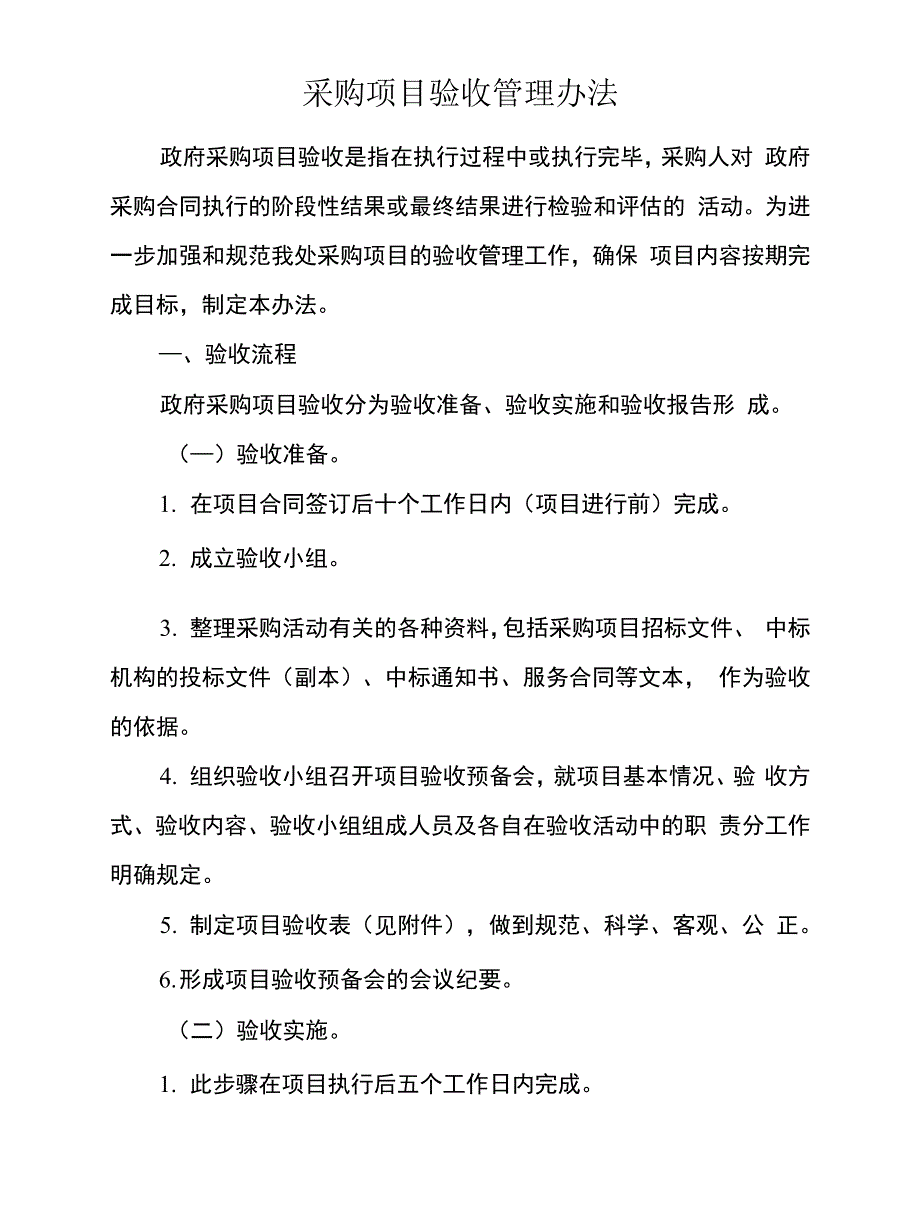 采购项目验收管理办法_第1页