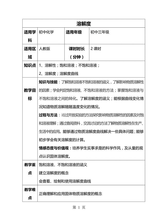 2023年第九单元 溶液 课题2 溶解度教案.doc