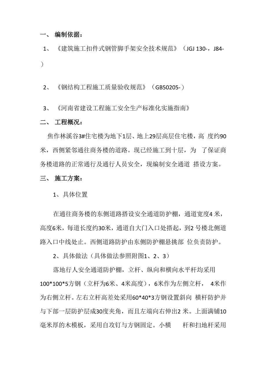 安全通道搭设方案方钢_第3页