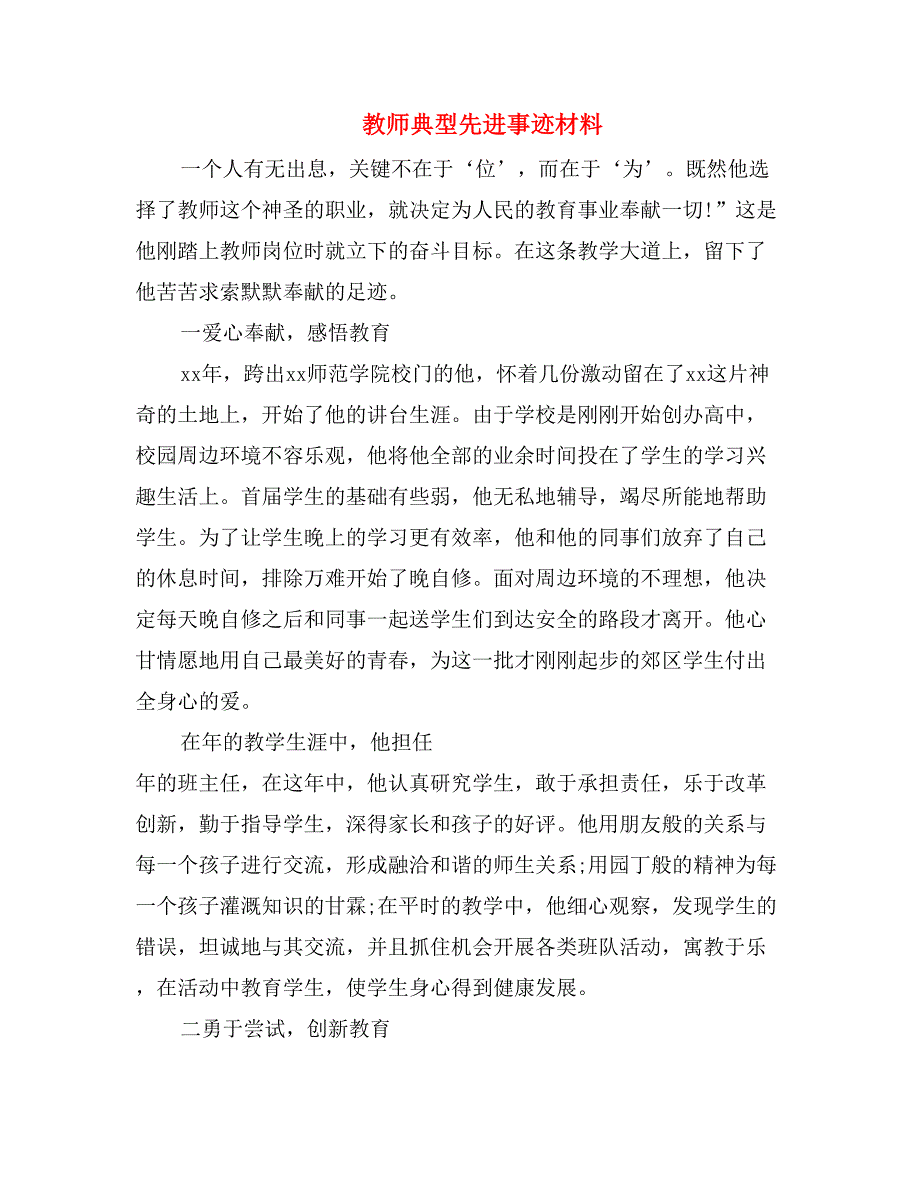 教师典型先进事迹材料_第1页