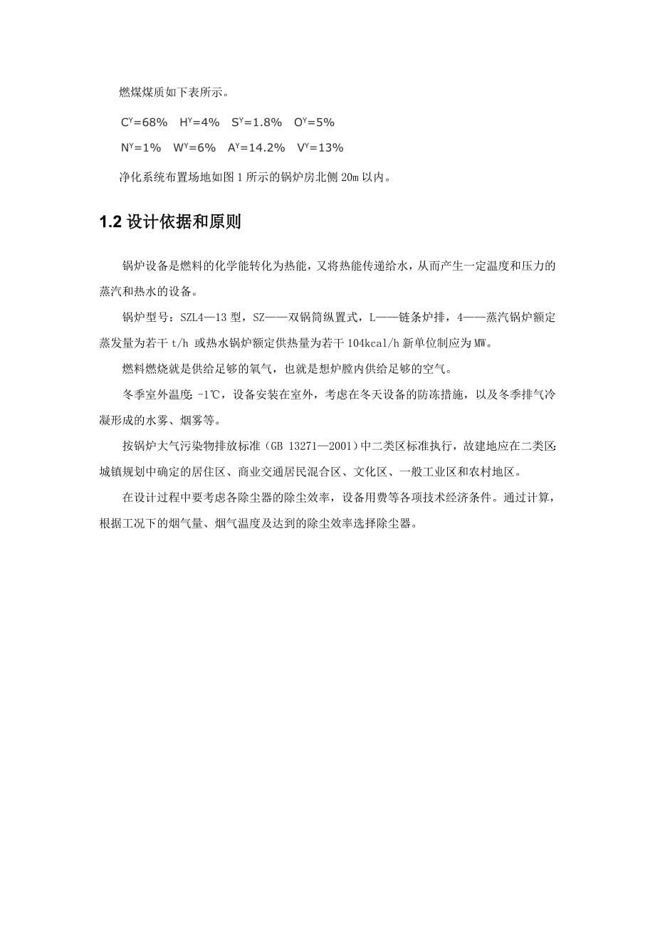 大气污染控制工程某燃煤采暖锅炉房烟气除尘脱硫系统设计_第5页