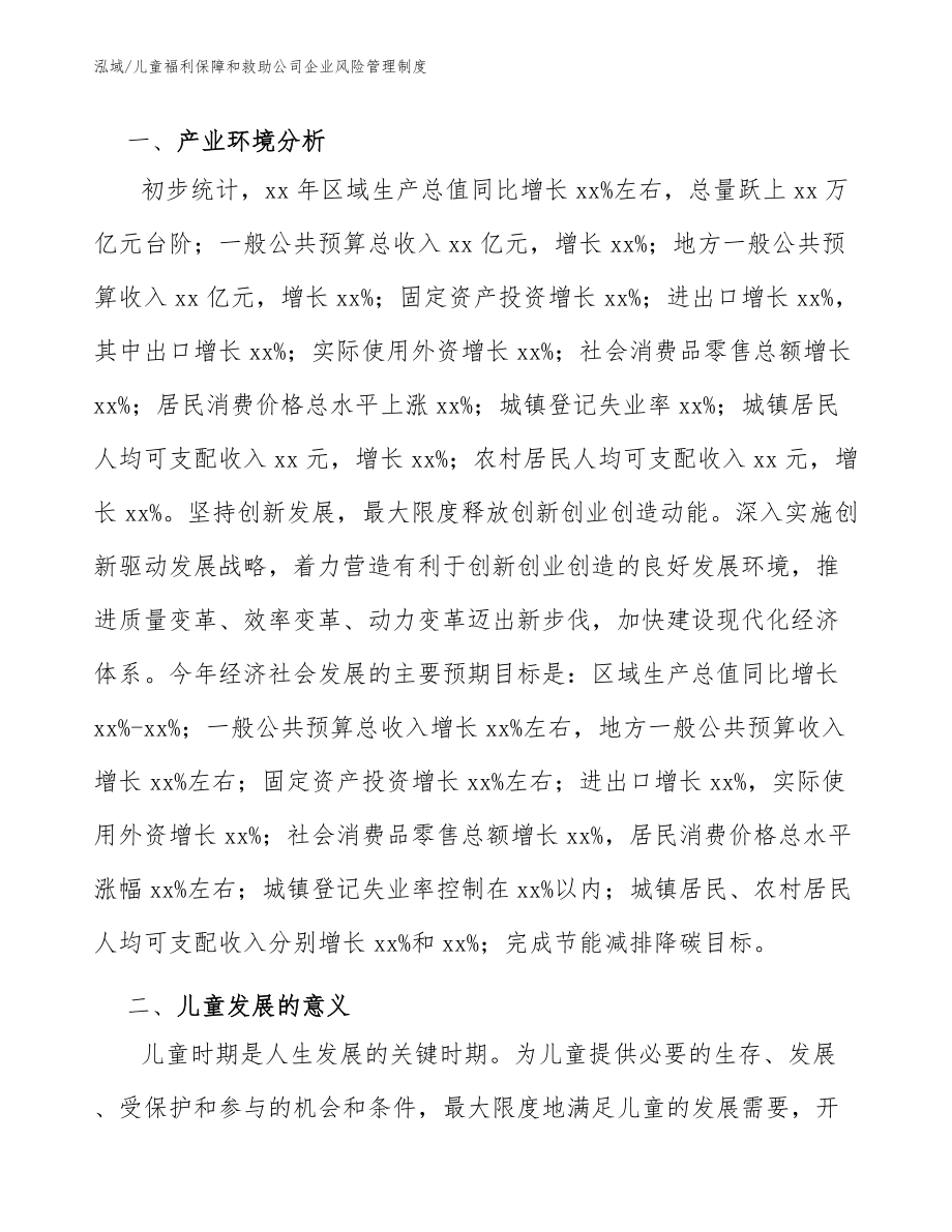 儿童福利保障和救助公司企业风险管理制度（参考）_第4页