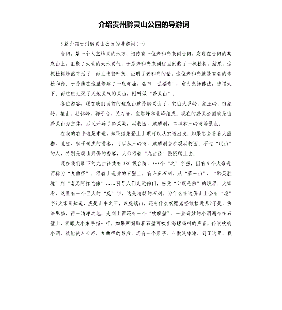 介绍贵州黔灵山公园的导游词_第1页