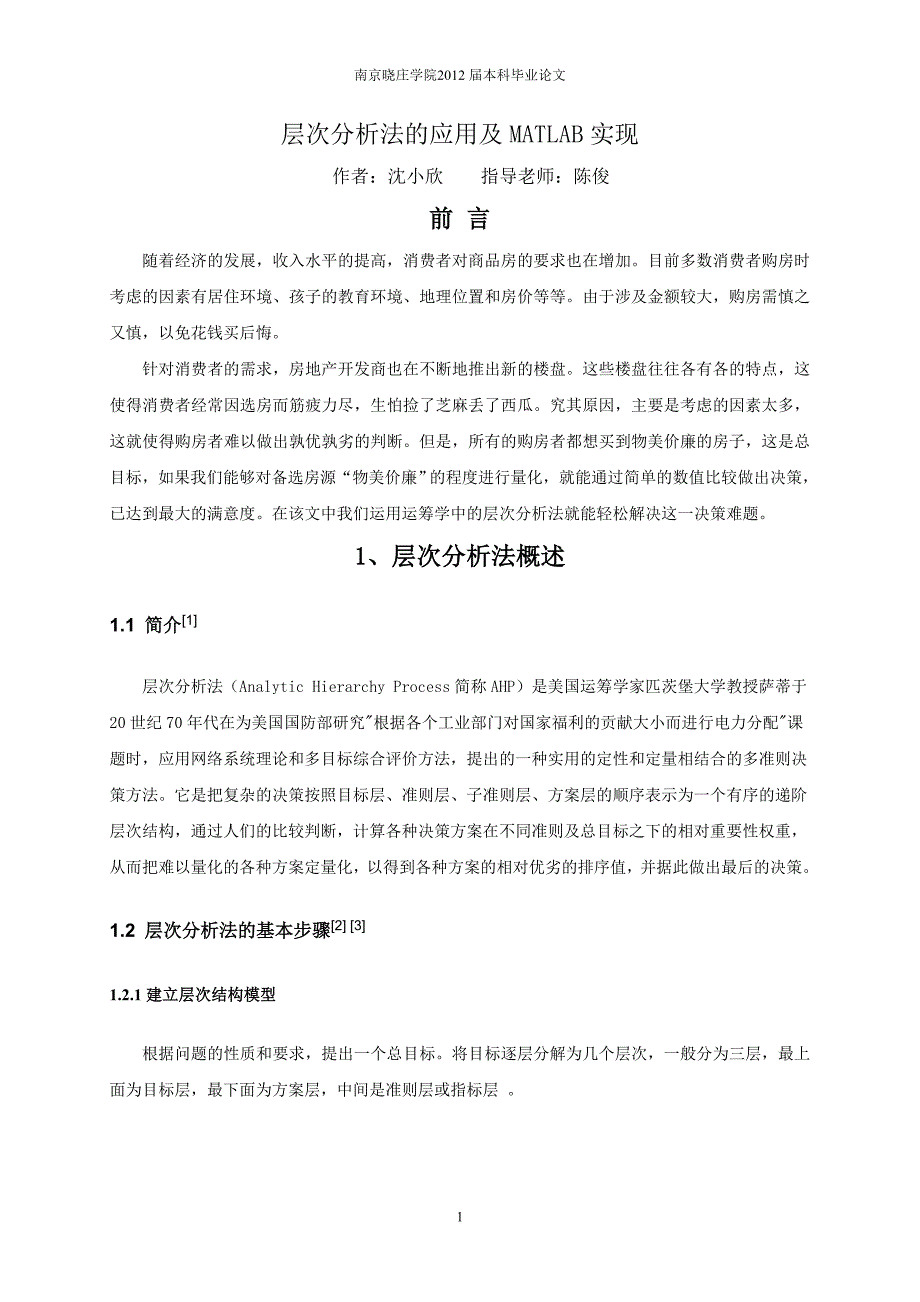 层次分析法在城市购房决策中的应用.doc_第1页