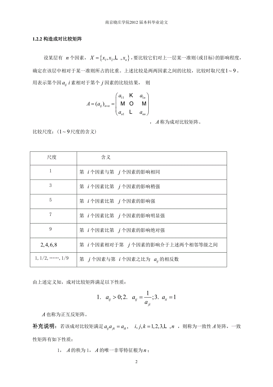 层次分析法在城市购房决策中的应用.doc_第2页