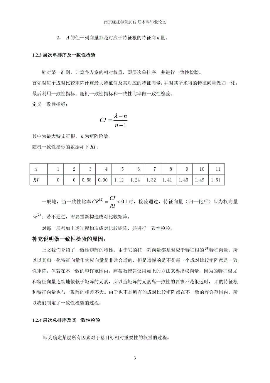 层次分析法在城市购房决策中的应用.doc_第3页