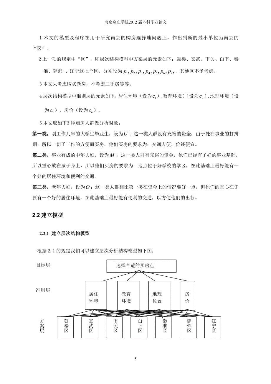 层次分析法在城市购房决策中的应用.doc_第5页