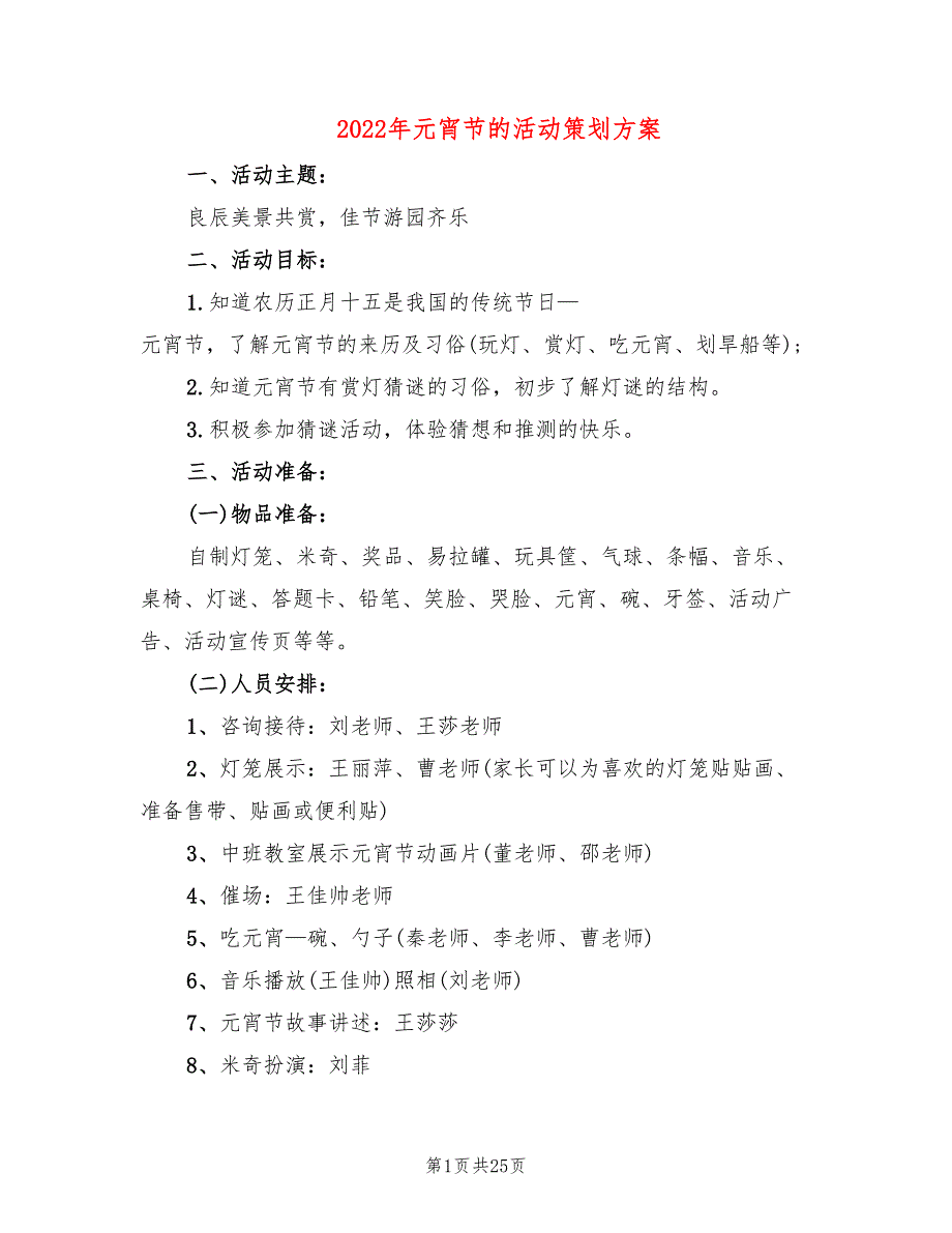 2022年元宵节的活动策划方案_第1页