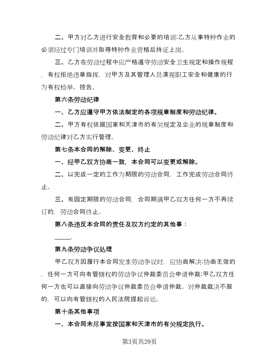 用人单位招用务工农民劳动协议书格式版（八篇）.doc_第3页