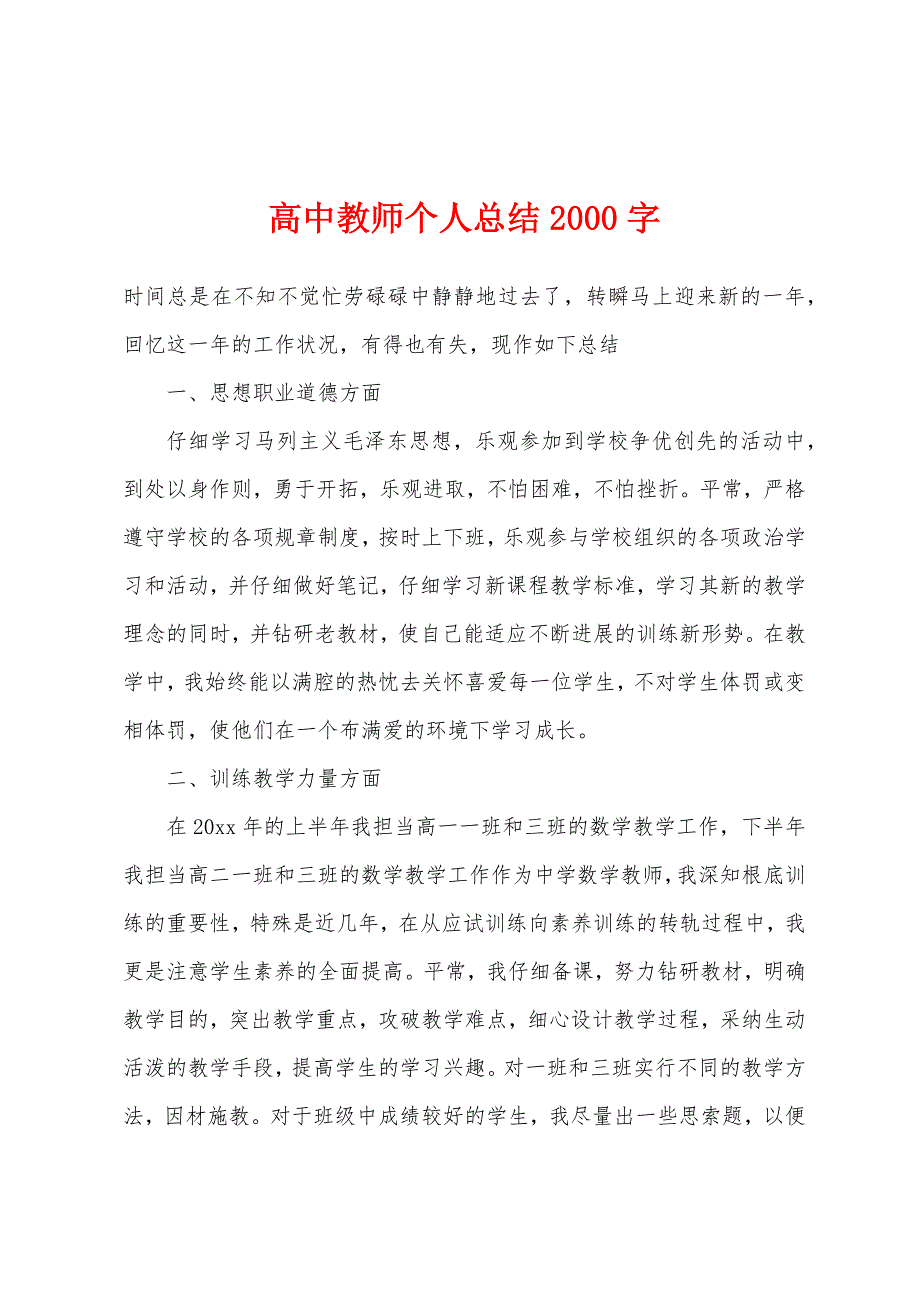 高中教师个人总结2000字.docx_第1页