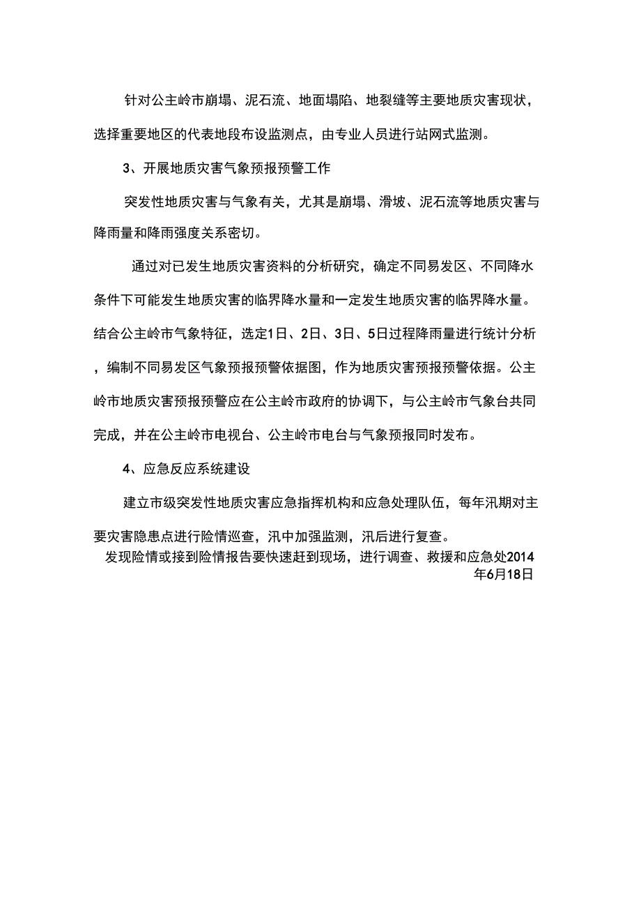 公主岭2014年地质灾害防治方案公主岭2014年地质灾害防治工作_第4页