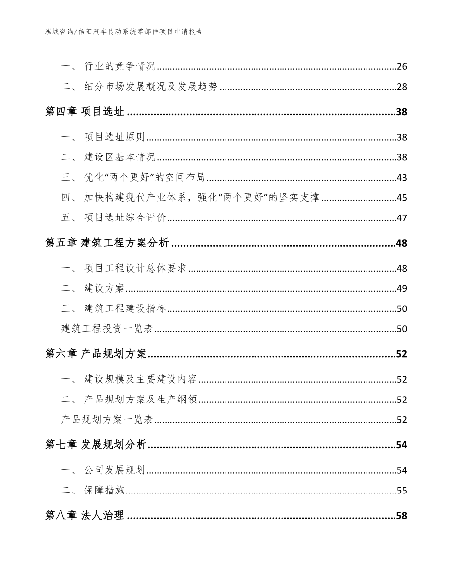 信阳汽车传动系统零部件项目申请报告_参考模板_第4页