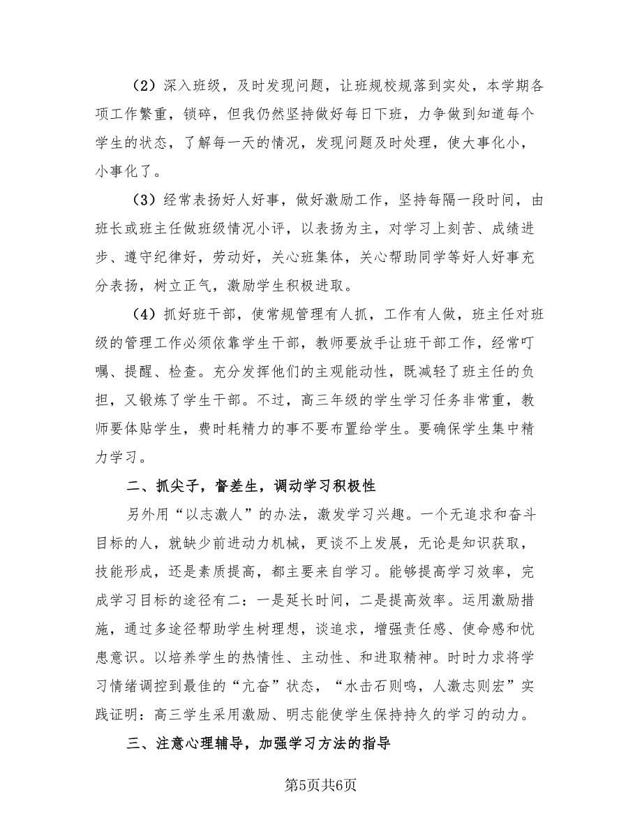 高三语文教师个人工作总结模板（三篇）.doc_第5页