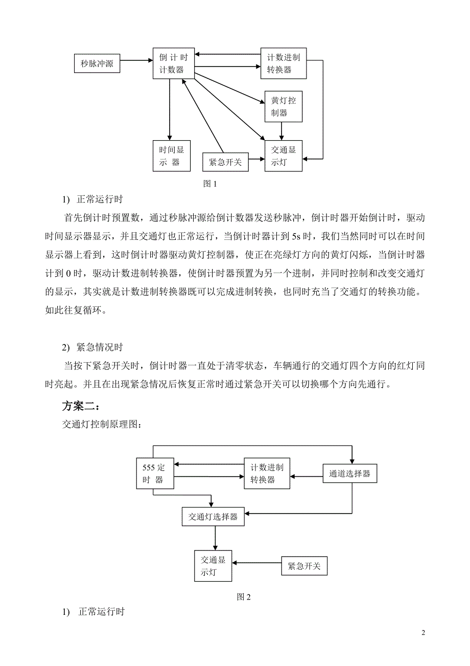 简易交通灯控制逻辑电路设计-课程设计_第2页