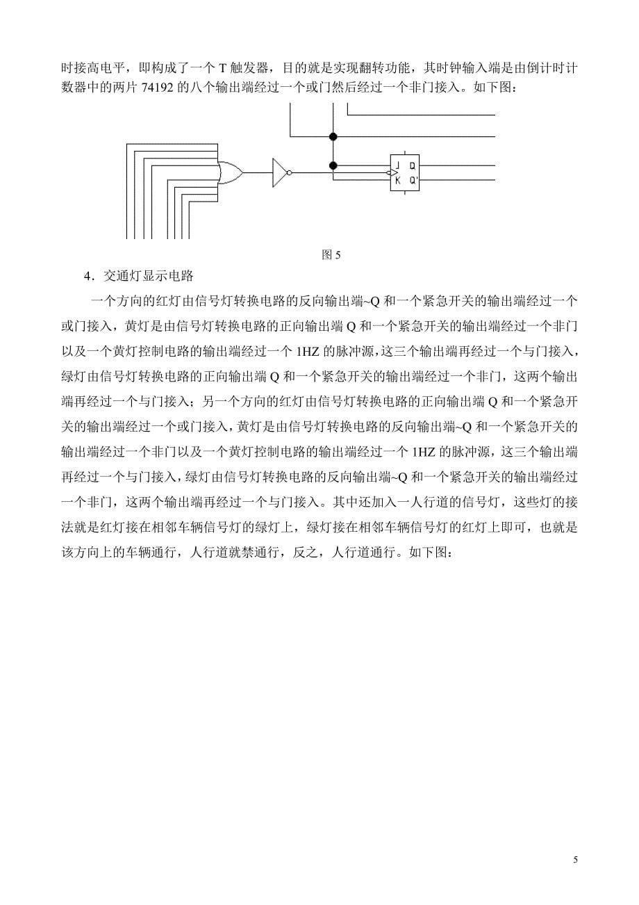 简易交通灯控制逻辑电路设计-课程设计_第5页