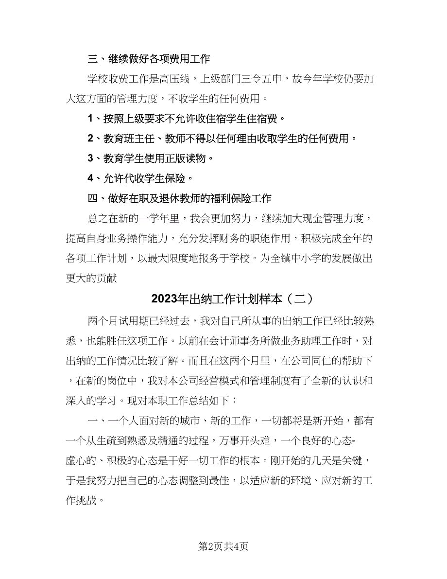 2023年出纳工作计划样本（3篇）.doc_第2页