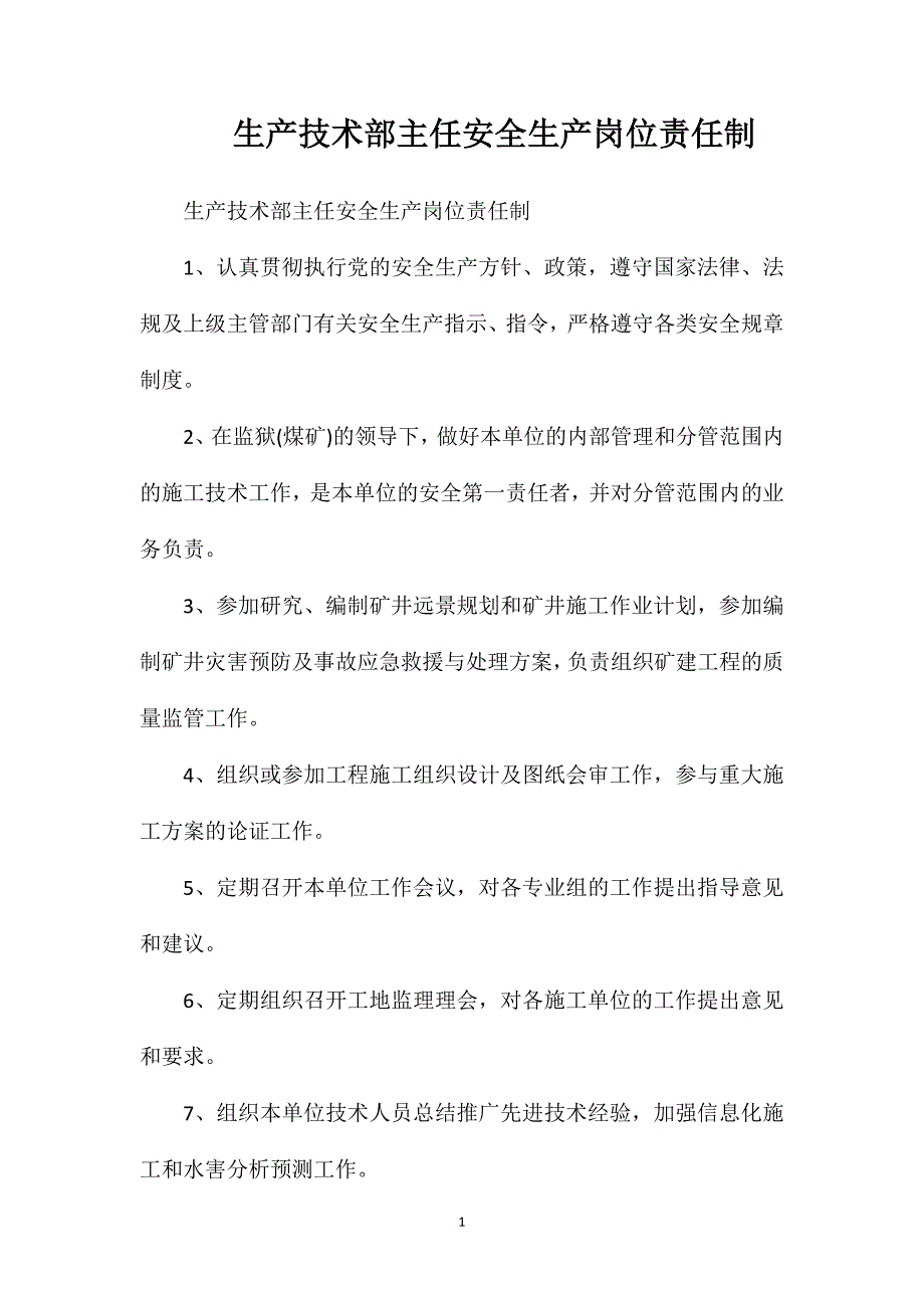 生产技术部主任安全生产岗位责任制_第1页