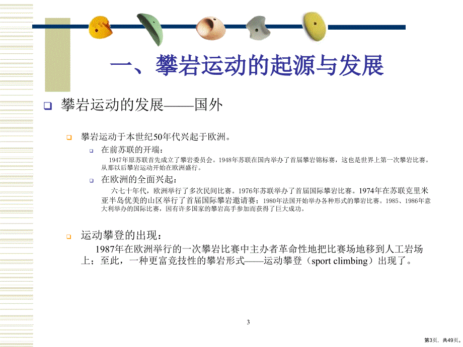 XXXX中国青海高原世界杯攀岩赛志愿者培训材料二_第3页