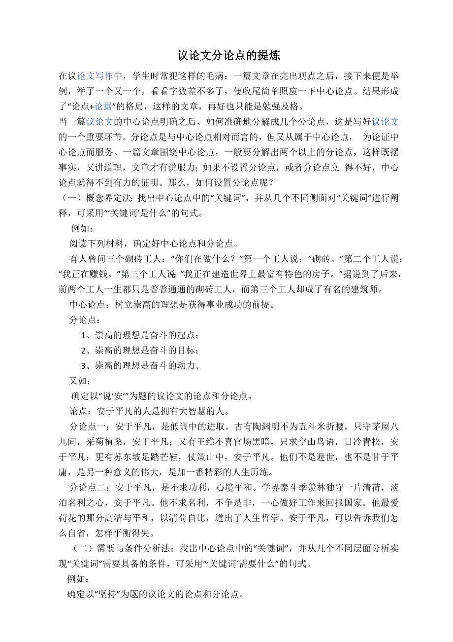 议论文分论点的提炼_第1页